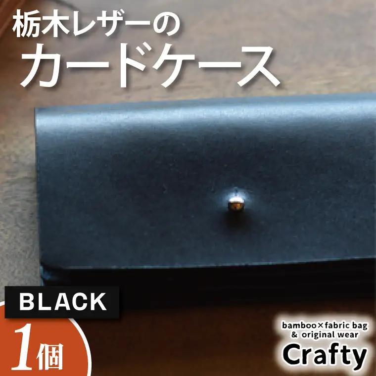 レザーカードケース ブラック 栃木レザー BB007-1-1