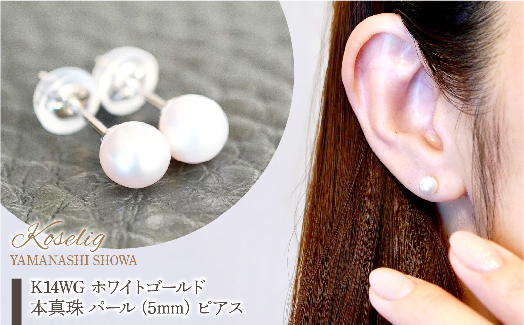 
            K14WG ホワイトゴールド 本真珠 パール (5mm) ピアス 保証書付 KO-0049 SWAD065
          