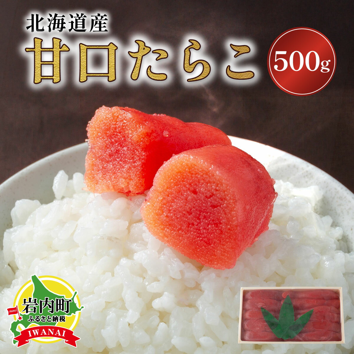 【ふるさと納税】【北海道産】甘口　たらこ大　500g