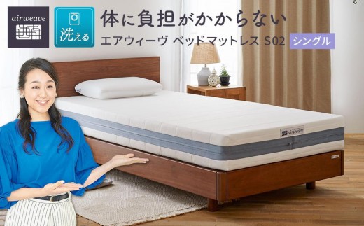 エアウィーヴ ベッド マットレス S02 シングル 【 エアウィーブ マットレス 寝具 有名 ベッドマットレス エアウィーヴ 通気性抜群 エアウィーヴ まっとれす 洗える エアウイーヴ エアーウィーヴ ギフト ベット エアウィーブ しんぐ airweave エアウィーブマットレス エアウィーヴ エアウィーヴ エアウィーヴ エアウィーブ エアウィーブ マットレス 】