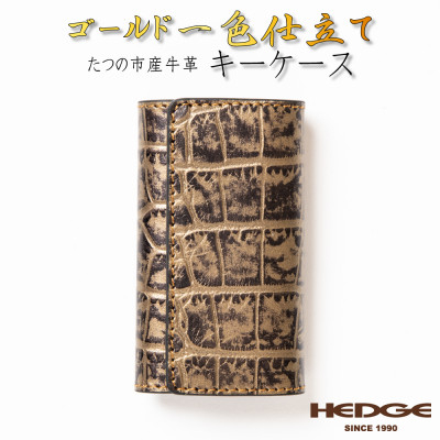 
            ＜たつの市産牛革使用＞ゴールドクロコ型押しのレザーキーケース 4連キーフック付き　革製品のHEDGE【1279467】
          