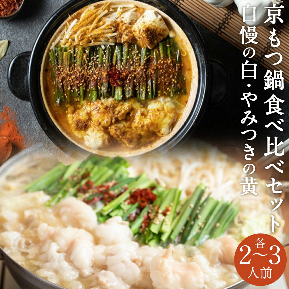 【ふるさと納税】【京もつ鍋　亀八】京もつ鍋食べ比べセット「自慢の白（2～3人前）」「やみつきの黄（2～3人前）」| もつ鍋 鍋 セット 近江牛 もつ 国産肉 2～3人前 お取り寄せ グルメ ご当地 ギフト お祝い カレー カレー鍋 ご家庭用 ご自宅用 亀八 京都府 京都市 牛肉　牛