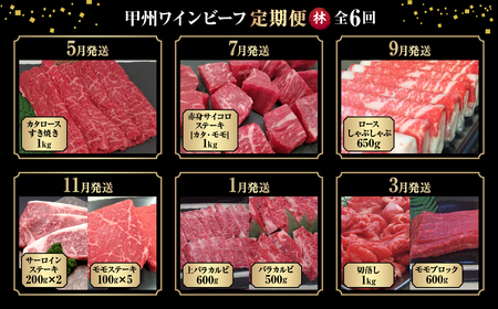 JAS認証 甲州ワインビーフ 定期便【林】 定期便 6回 すき焼き しゃぶしゃぶ 焼肉 小林牧場 甲州牛 国産 赤身 肉 牛肉 ビーフ 切り落とし ステーキ サーロインステーキ サイコロステーキ 赤身