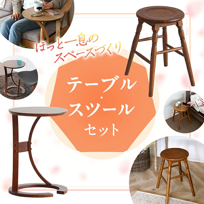 【ふるさと納税】サイドテーブル 椅子 スツール セット 新生活 家具 インテリア おしゃれ リビング 木製 ブラウン 市場家具 引越し 一人暮らし 上京 まとめ買い おすすめ 人気 便利 新居 いちば イチバ ICHIBA koti 兵庫県加西市　お届け：ご入金の翌月下旬を目安にお届け