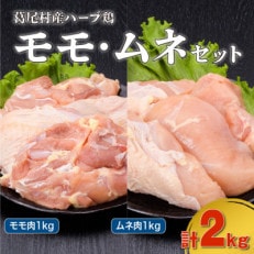葛尾村産ハーブ鶏モモ肉・ムネ肉2㎏セット(モモ肉500g×2パック・ムネ肉500g×2パック/冷凍)