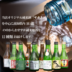 日本 酒 地酒 吟醸酒 豪華 12本 飲み比べ セット 詰め合わせ 土佐 かつお の たたき に合う 産地直送 高知県 須崎市