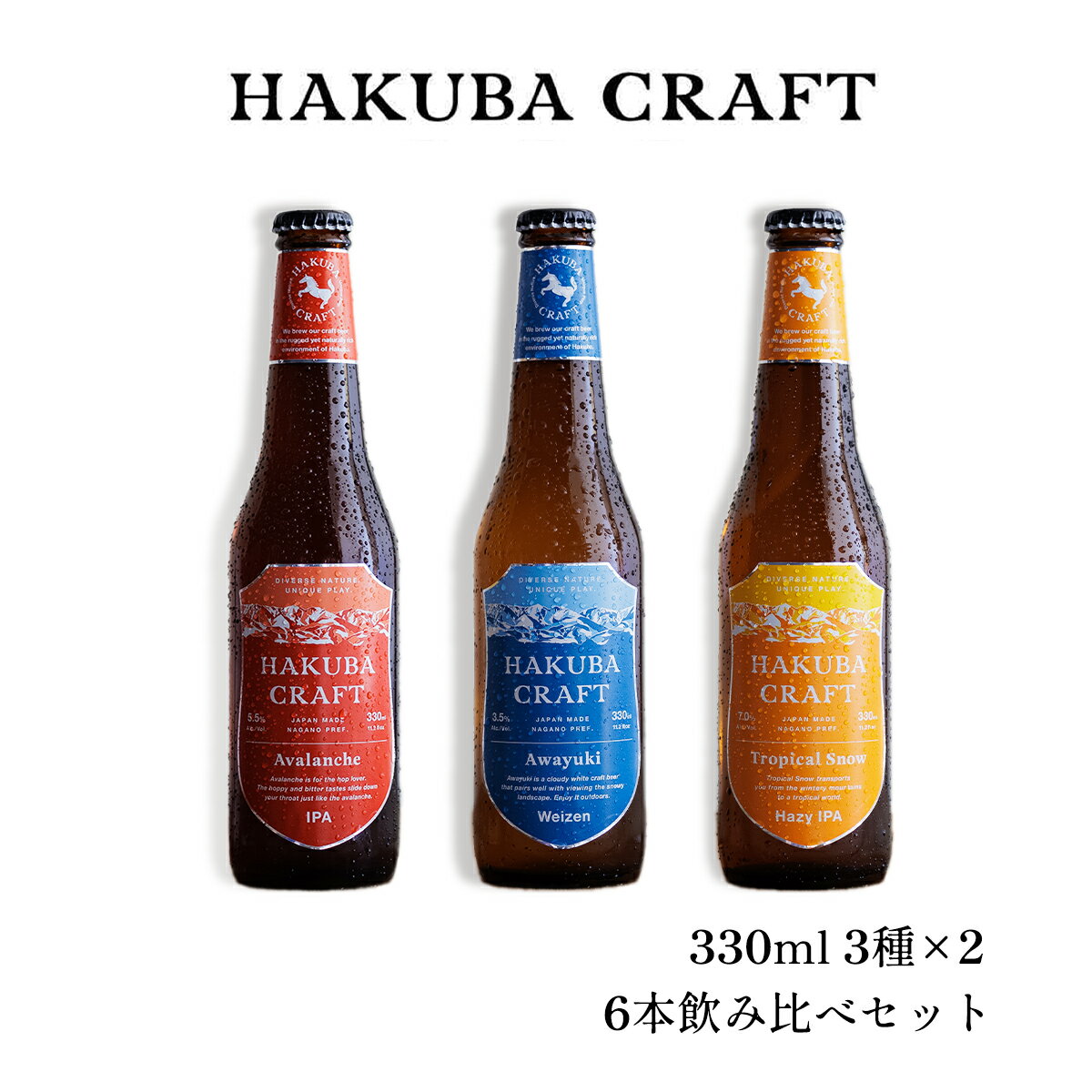 【ふるさと納税】HAKUBA CRAFT 6本飲み比べセット | 瓶 330ml 3種×2 クラフトビール 地ビール 長野県 HakubaValley HAKUBA CRAFT 北アルプス 小谷 ふるさと納税