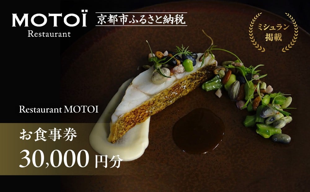 
〈ミシュラン掲載〉【Restaurant MOTOI】お食事券 30,000円分 (レストランモトイ)
