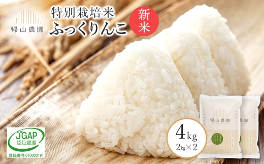 【新米予約】精米 ふっくりんこ2kg×2個セット 《帰山農園》