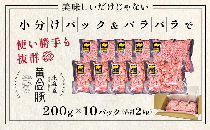 ＜4月発送＞＜黄金豚＞ブランドポーク 北海道 豚ひき肉 あら挽き 200g 10パック 計2kg | 伊達産 黄金豚 三元豚 ミンチ 挽肉 お肉 小分け ハンバーグ 餃子 カレー 大矢 オオヤミート 
