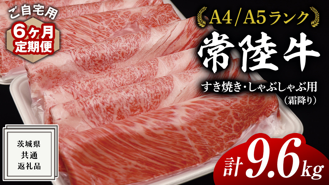 
【 6ヶ月 定期便 】『 常陸牛 』 ご自宅用 すき焼き しゃぶしゃぶ用 ( 霜降 ) 1.6kg 肩 ･ 肩ロース ･ ロース ( 茨城県共通返礼品 ) 黒毛和牛 和牛 国産牛 霜降り肉 訳あり わけあり ご家庭用 国産 霜降り お肉 肉 すきやき A4ランク A5ランク ブランド牛 自宅用 簡易包装 ご家庭用 家庭用 6回定期
