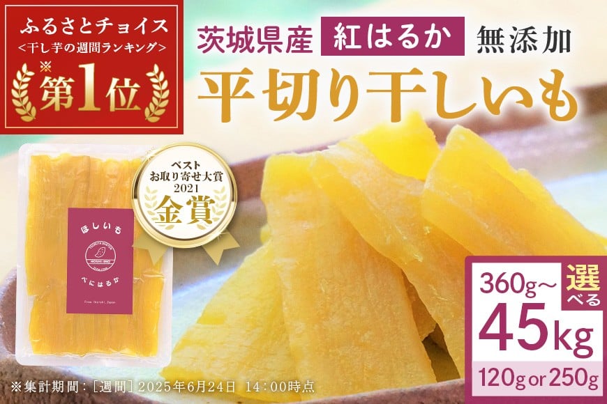 
            干し芋 選べる容量 360g～45kg 小分け 干しいも 国産 紅はるか 茨城 べにはるか さつまいも サツマイモ お芋 おいも おやつ お菓子 和菓子 和スイーツ ほしいも ほし芋 柔らかい ダイエット スイーツ 砂糖不使用 12-SKU-A
          