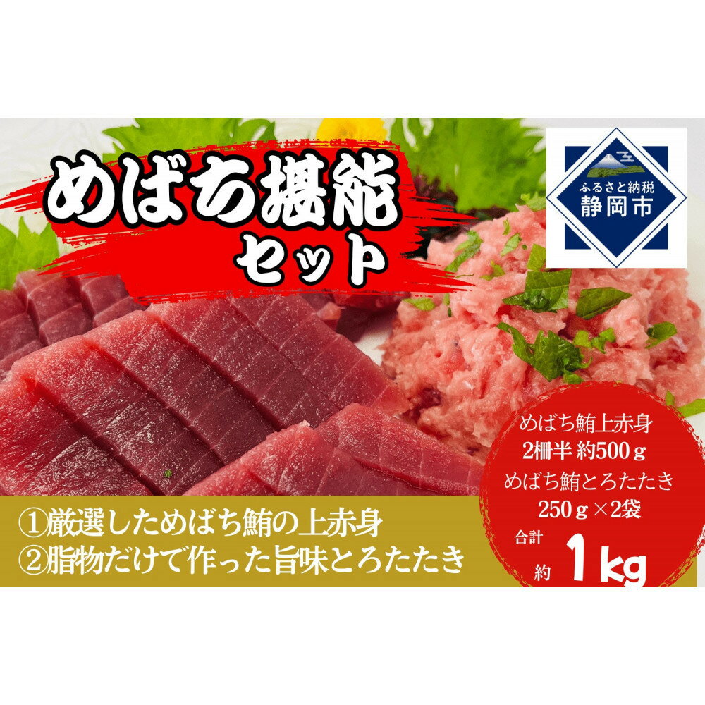 【ふるさと納税】めばち堪能セット（とろたたき＆赤身）静岡市 天然 まぐろ トロ マグロ 厳選 海生水産 海の幸■【配送不可：離島】