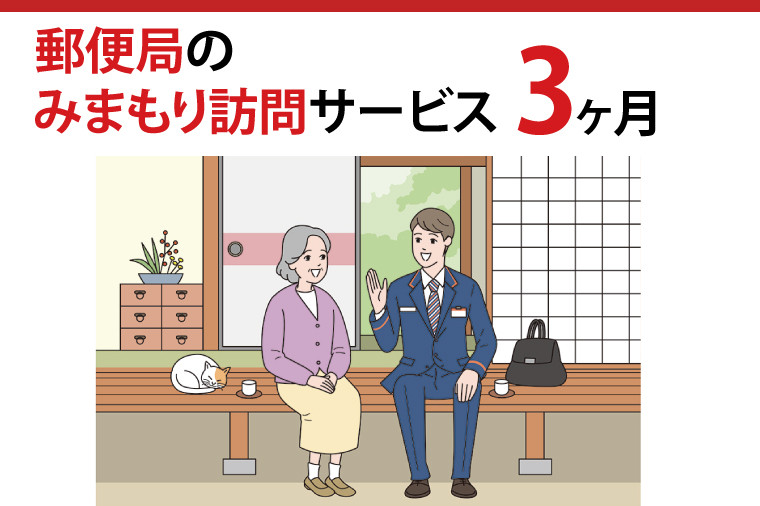 
29-01 郵便局のみまもり訪問サービス(３か月)【見守り 訪問 茨城県 阿見町】
