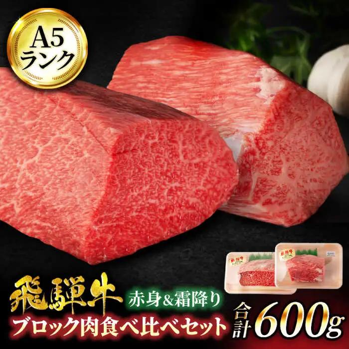 飛騨牛ブロック肉食べ比べセット（赤身＆霜降り）計600g【マルゴー】ローストビーフ 焼肉 塊肉 [MBE050]