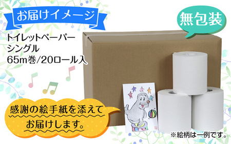トイレットペーパー シングル 65m 20ロール 無包装 香りなし 日本製 日用品 備蓄 再生紙 リサイクル エコ 業務用 ストック NPO法人支援センターあんしん 新潟県 十日町市 消耗品 生活必需