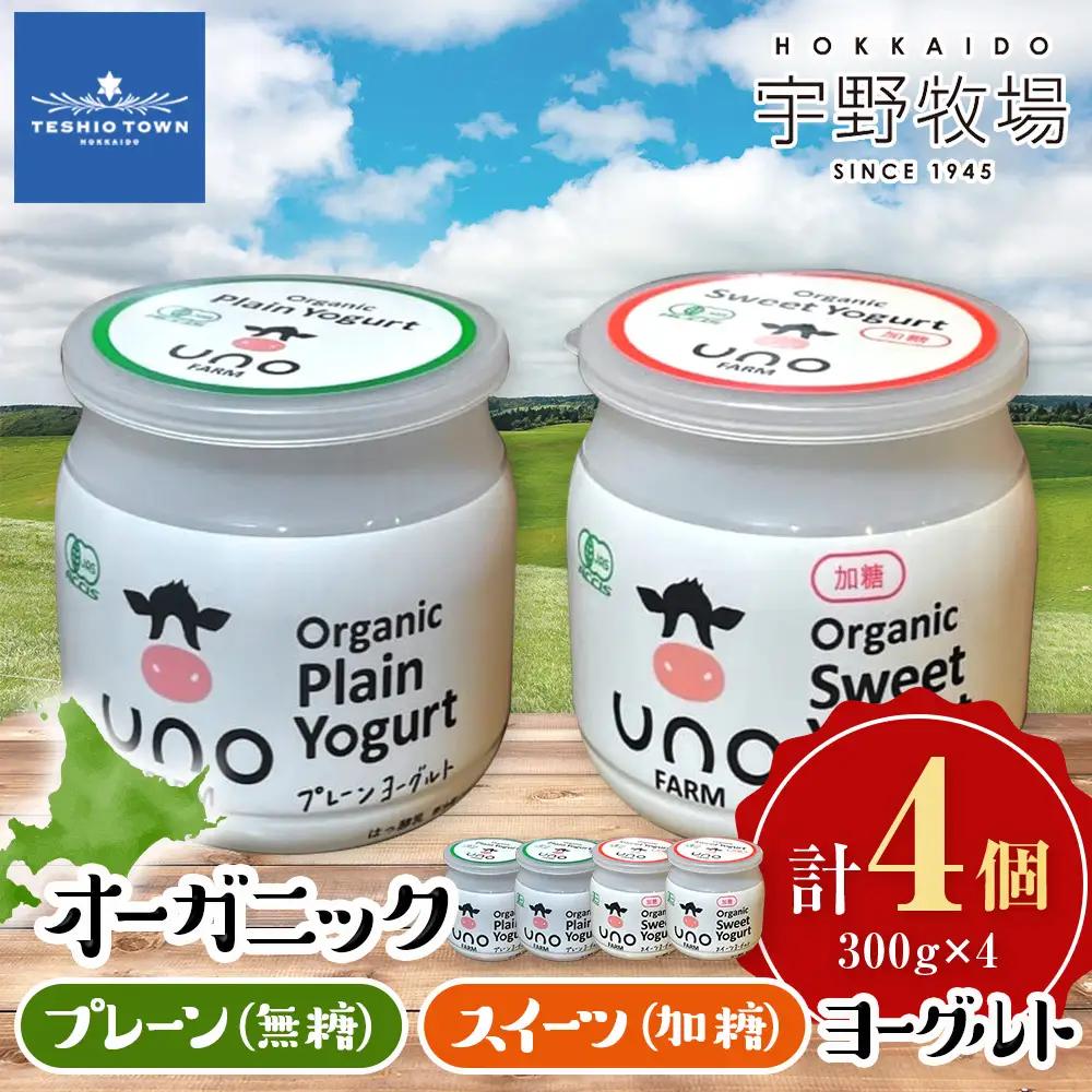 オーガニックプレーンヨーグルト〈無糖〉＆オーガニックスイーツヨーグルト〈加糖〉各2・4個セット