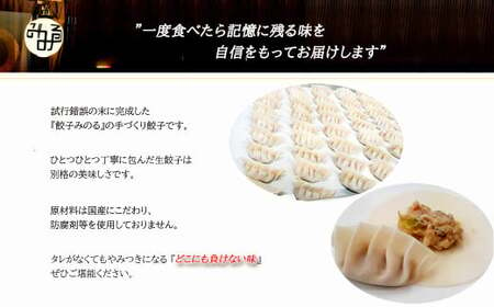 「餃子みのる」手づくり生餃子（餃子（ギョーザ）合計90個） 冷蔵 国産 防腐剤不使用