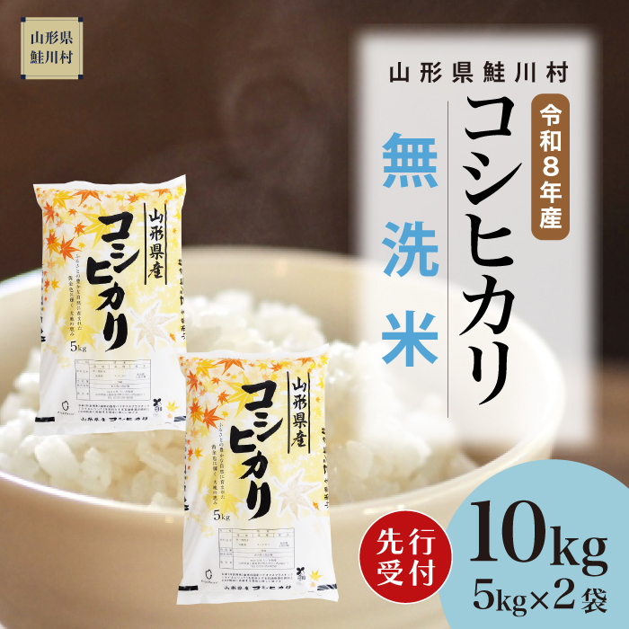 ＜令和8年産米先行受付＞ 山形県産 こしひかり 【無洗米】 10kg （5kg×2袋） 配送時期指定できます！