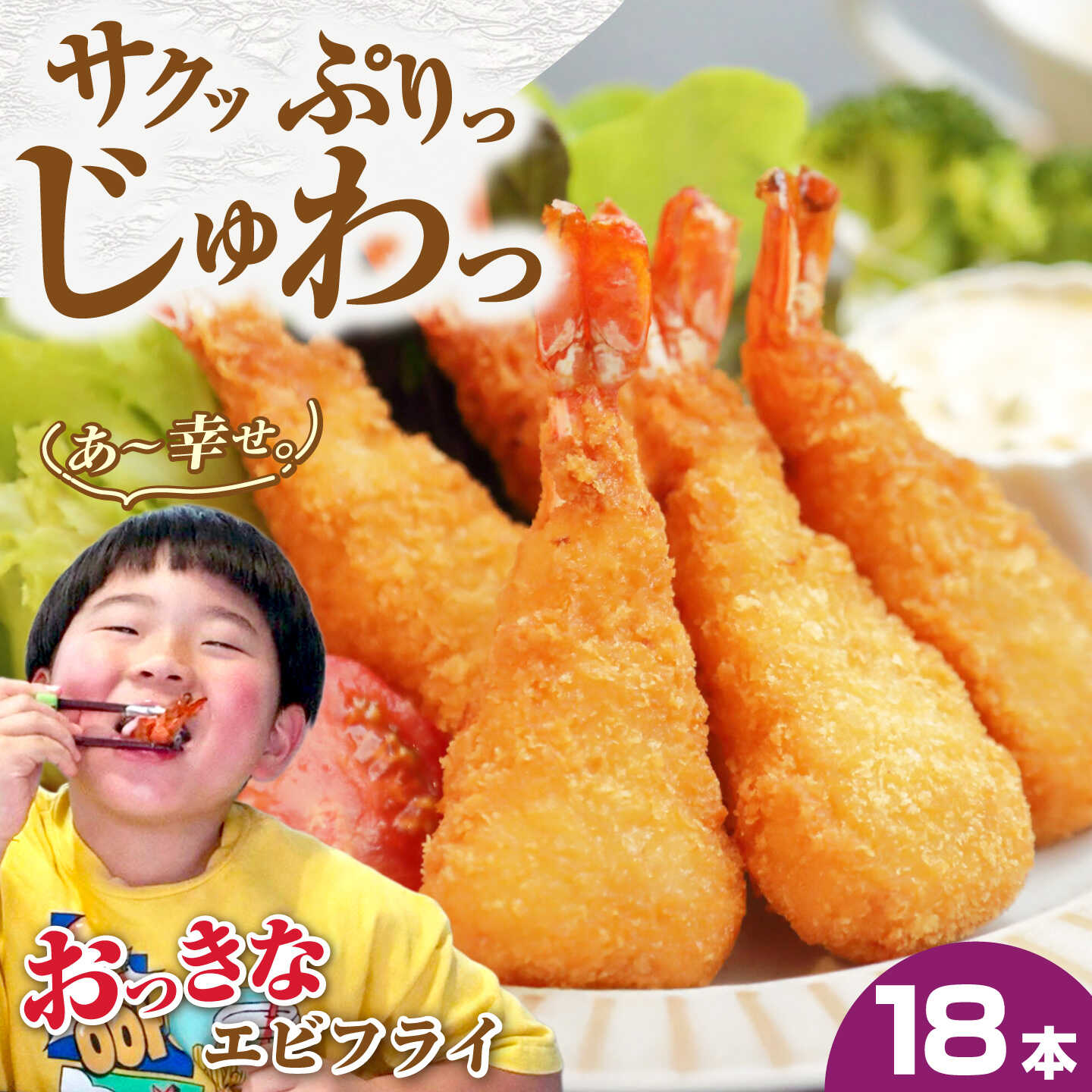 【ふるさと納税】丸昇水産のおっきなエビフライ　6本×3パック《壱岐市》【丸昇水産】エビ えび エビフライ 冷凍 冷凍食品 おかず 揚げ物 ギフト 贈り物 取り寄せ 揚げるだけ[JFZ006]