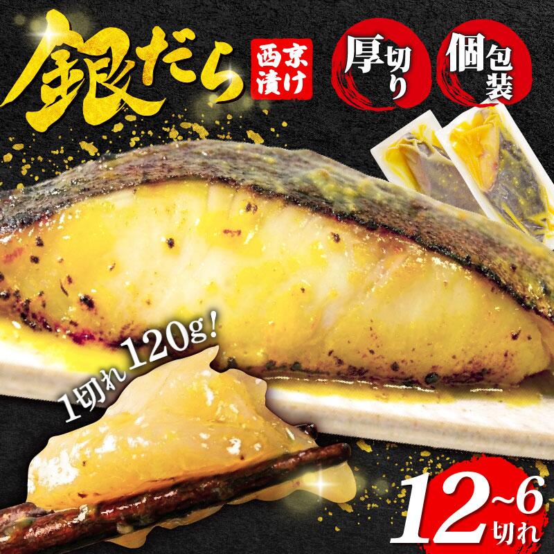 【ふるさと納税】 銀だら 西京漬け 6~12切れ1切れ約120g 西京焼き 銀鱈 西京味噌 西京みそ 味噌漬け みそ 味噌 魚介 銀だら 銀ダラ 鱈 タラ たら ぎんだら 魚 西京焼き 西京漬 西京 冷凍 鮮魚 漬け魚 漬魚 新鮮 おかず おつまみ 小松島