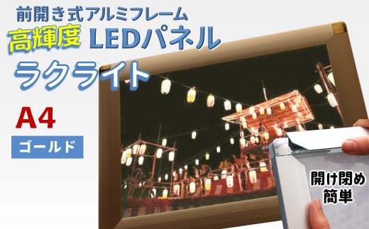 LEDポスターフレーム ラクライト A4サイズ ゴールド 前開き式アルミフレーム 超薄型 6mm導光板 高輝度 省エネ