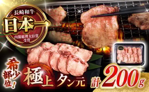 【噛めば溢れ出す旨味！】長崎和牛 A5 牛タン(たん元) 200g / 国産 牛肉 和牛 牛たん ぎゅうたん ギュウタン タン たん たん元 / 諫早市 / 野中精肉店 [AHCW114]