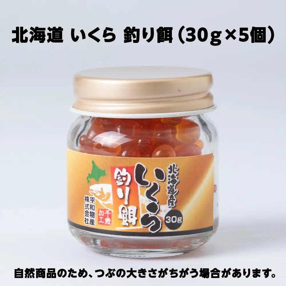 北海道産いくら 釣り餌 30g×5《平和物産》