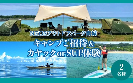 
            チケット 「キャンプご招待」＋「カヤック or SUP体験」 NEOSアウトドアパーク南城  ( 沖縄県南城市・2名様 )
          