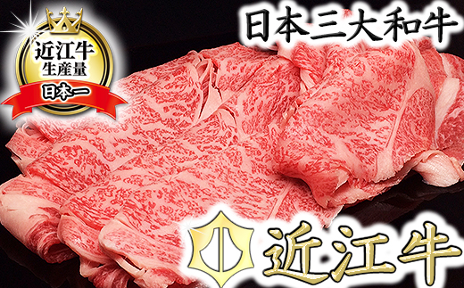【5等級雌牛】【総本家肉のあさの】極旨近江牛すき焼き用（ロース・モモ）【400ｇ】【AE05U】
