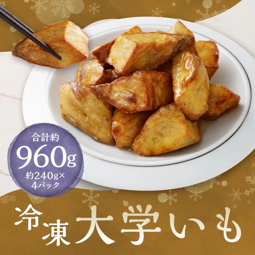 冷凍大学いも 約240g ✕ 4袋 （ 計約960g ） さつまいも サツマイモ さつま芋 芋 スイーツ 黄金千貫 冷凍 自然解凍 レンジ解凍 熊本県産 国産