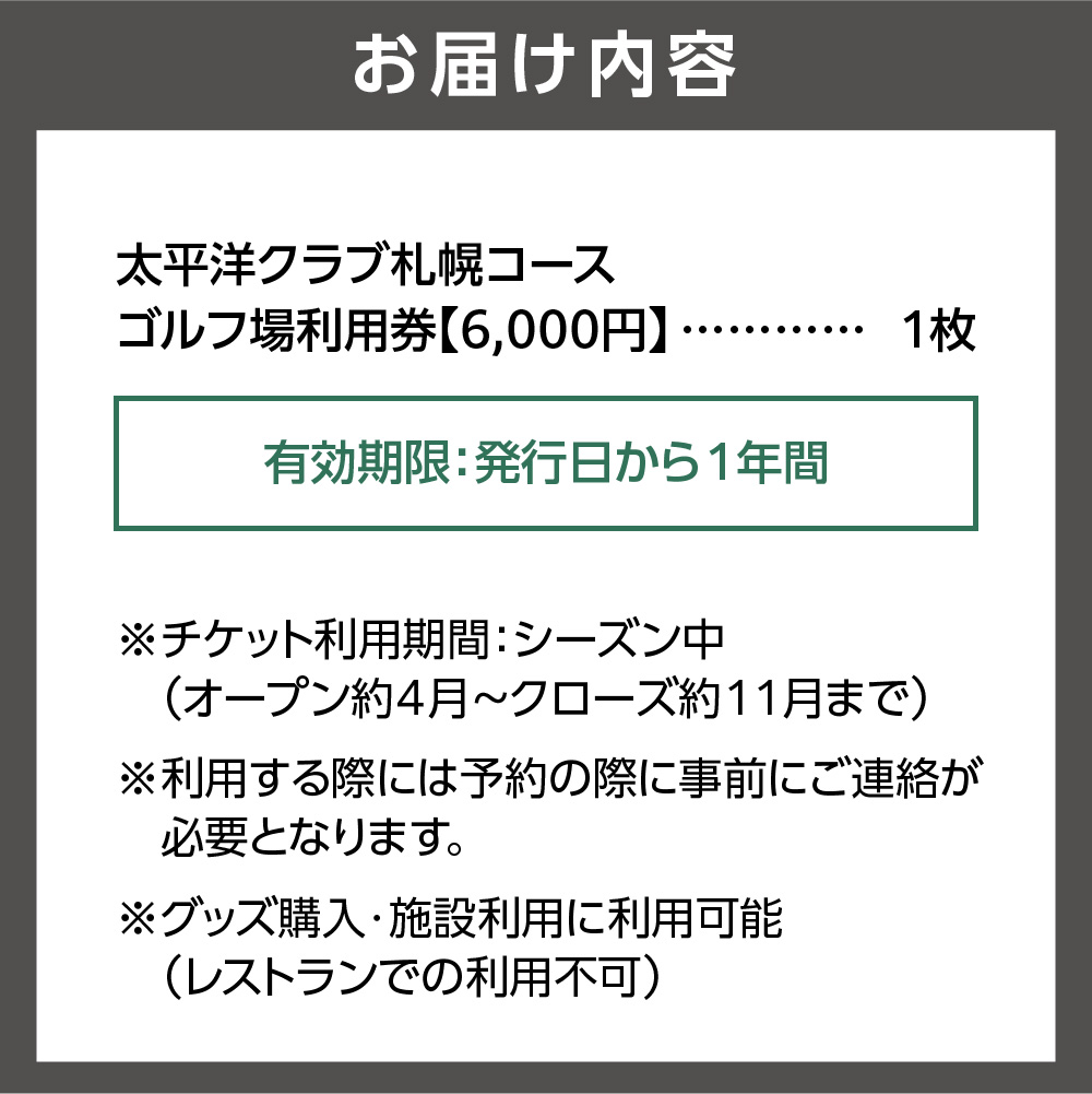 太平洋クラブ札幌コースゴルフ場利用券【6,000円】_is047-005-000