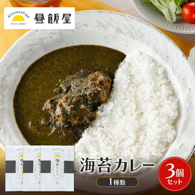 【ふるさと納税】海苔カレー1種類　3個セット カレー 海苔カレー 辛さ抑えめ レトルト 湯煎 電子レンジ 簡単 おいしい 昼飯屋 東京都 大田区