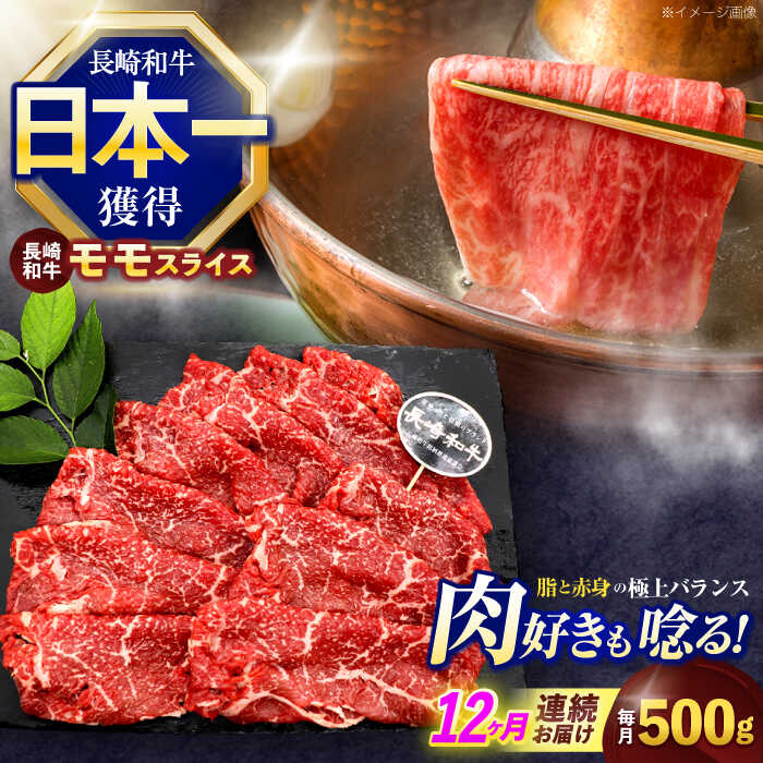【ふるさと納税】【12回定期便】長崎和牛モモスライス約500g【株式会社 黒牛】[OCE077]