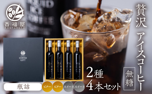 瓶詰アイスコーヒーギフト KOUFUKUYA ICE COFFEE LIQUD 4本ギフトセット (ビター2本／スイート2本) 無糖 [0476]   瓶詰 ギフト プレゼント 珈琲 贅沢 熨斗 日時指定 可 贈り物 内祝 誕生日 出産祝 岐阜 贈答 香福屋 [26380476]