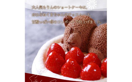 もりんのクリスマスケーキ　苺ショート★熊ちゃん(5号)