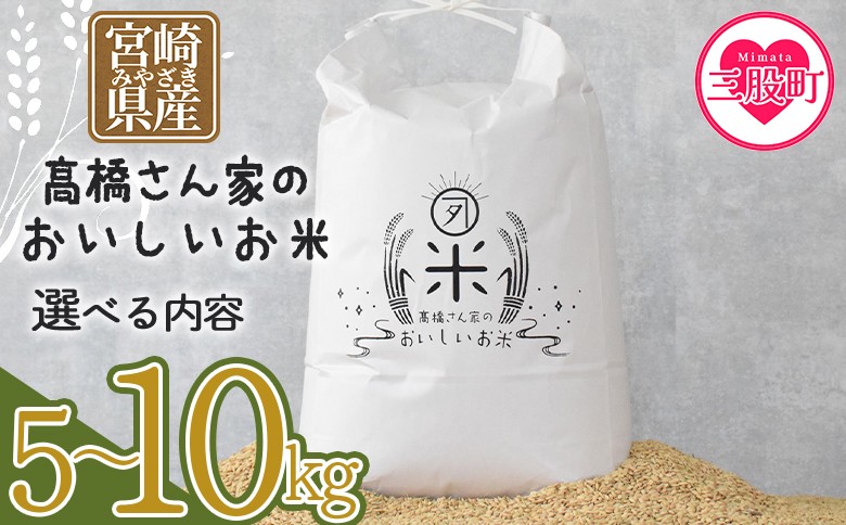 
                  選べる＜高橋さん家のおいしいお米＞ 米 お米 5kg 10kg 生活応援 新春 ブレンド米 国産 白米 ライス ひなた米 精米 主食 ご飯 おにぎり 備蓄 防災 保存 ご飯 粒 ツヤツヤ 粘り あまみ 甘み お弁当 お昼 おこめ 内容量 5キロ 10キロ 袋 おすそ分け 贈り物 挨拶 御礼 お礼 贈る 仕送り 米5kg 米10kg 農薬不使用【MI526-th-oya】【高橋農林】
                