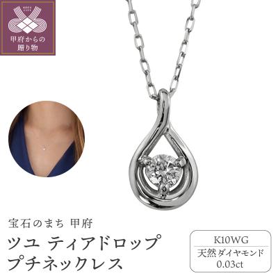 ふるさと納税 甲府市 【K10WG】1粒 ダイヤモンド ツユ ティアドロップ プチネックレス　J-508