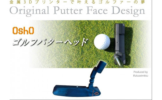 
金属3Dプリンターで叶える夢「OshO ゴルフパターヘッド」SCT型Rounghnessフェース
