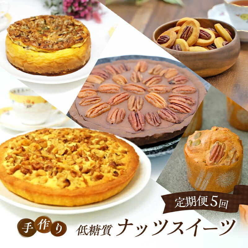 【ふるさと納税】定期便 5回 低糖質 ナッツスイーツ 5ヶ月コース