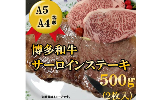 
A5A4等級 博多和牛サーロインステーキ用　500g　大川市
