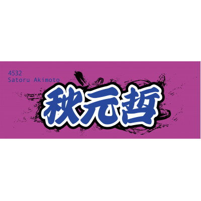【ふるさと納税】【秋元哲】ボートレース戸田　オリジナルスポーツタオル【1721353】