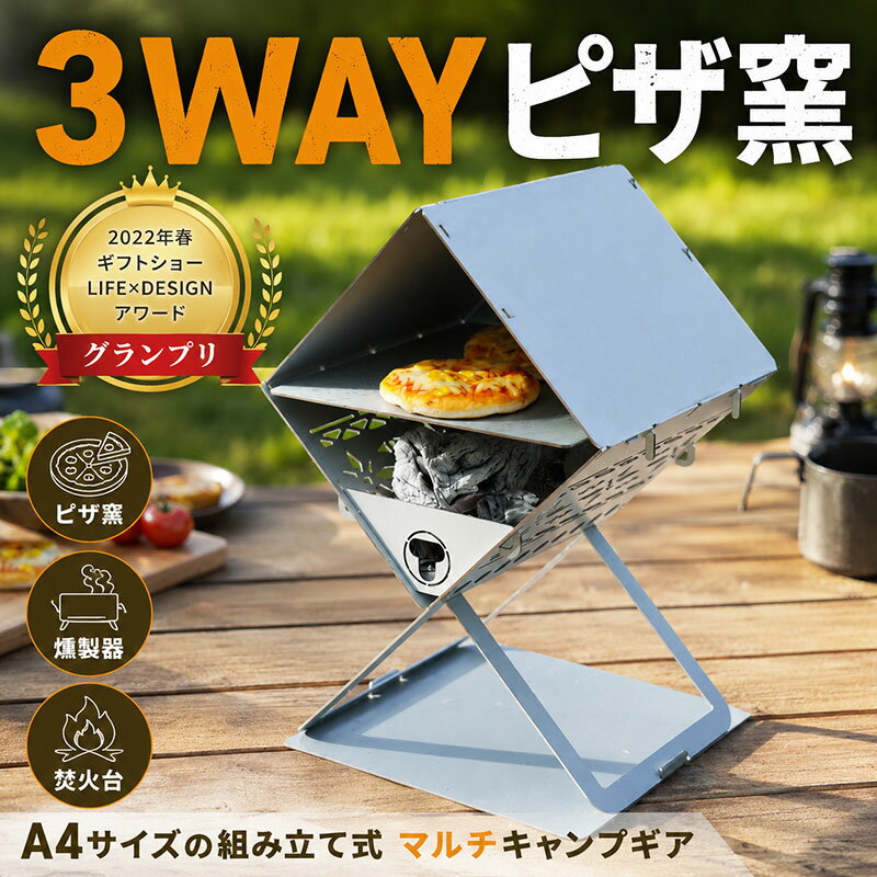 【ふるさと納税】 ピザ窯 3WAY 燻製器 ・ 焚火台 にも！ アウトドア キャンプ 自宅 家庭用 窯 焼き窯 ピザ釜 BBQ 料理 手軽 屋外 パーティー 持ち運び 雑貨 コンパクト 燻製 アウトドアギア タシロ 湘南 平塚市 神奈川県