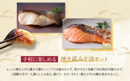 西京漬け【舞】焼き蔵みそ漬 4切入[TY-14]｜京都 一の傳 老舗 西京漬け 人気セット グルメ ギフト