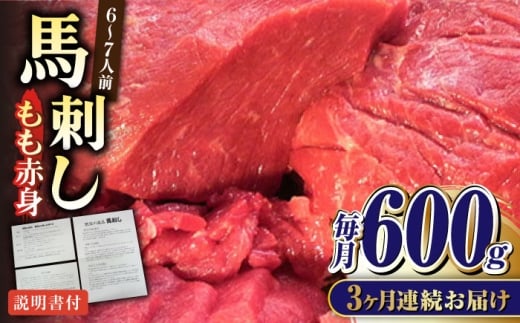 【全3回定期便】熊本肥育 馬刺し 赤身 約600g【肉のみやべ】 [AYDM010]