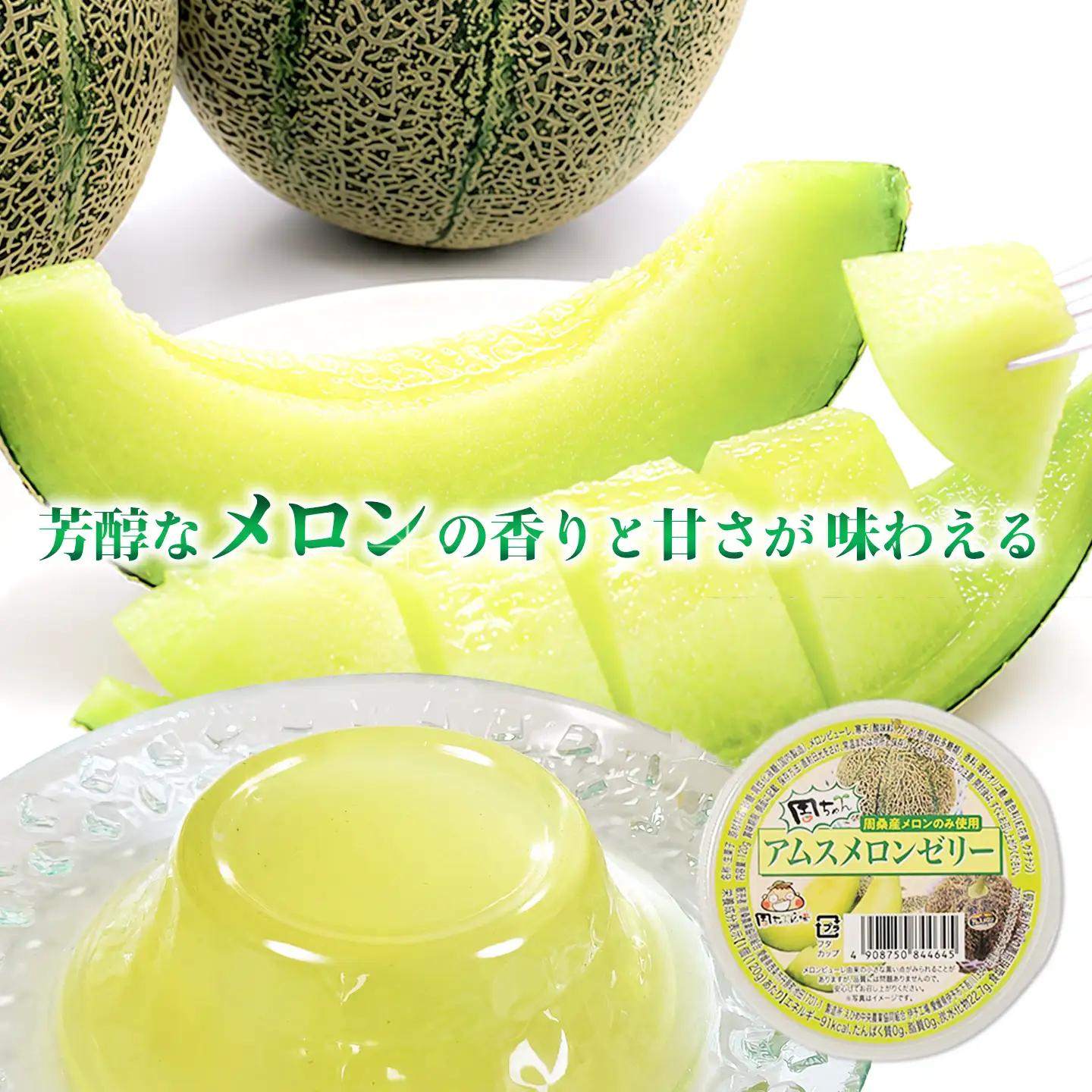【ゼリー】アムスメロンゼリー （カップタイプ） 120g×30個