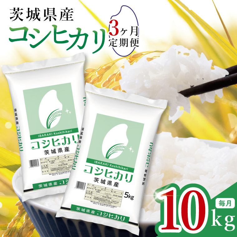 【数量限定】【3ヶ月定期便】茨城県産コシヒカリ10kg（5kg×2袋）×3回 【定期便 お米 ごはん こしひかり おにぎり ごはん 茨城県 水戸市】(JB-22)