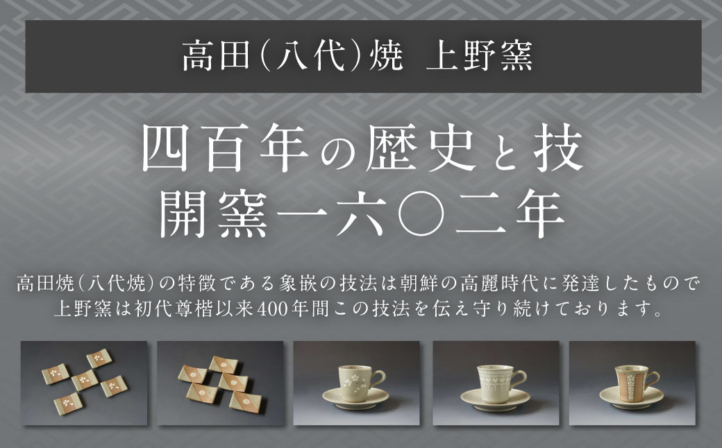 上野窯は初代尊楷以来400年間、象嵌（ぞうがん）の技法を伝え守り続けております。