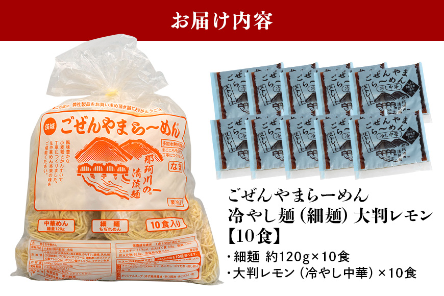 ごぜんやまらーめん 冷やし中華（大判レモン）細麺 10食 セット