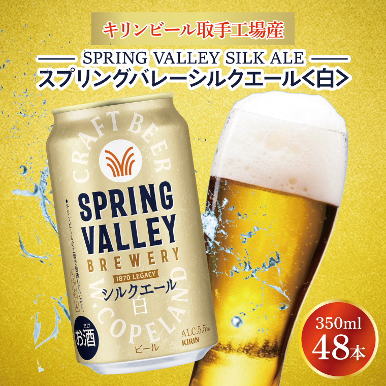 キリンビール取手工場産 スプリングバレーシルクエール〈白〉350ml缶-24本×2ケース|KIRIN 麒麟 ビール クラフトビール SPRING VALLEY BREWERY 茨城県 取手市（AB077-1）